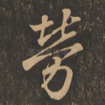 劳