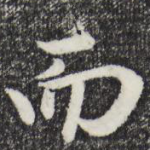 而