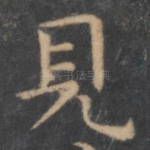 见