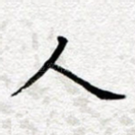 人