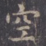 空