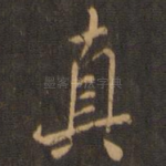 真