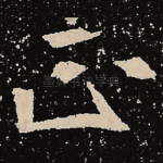 正