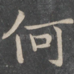 何