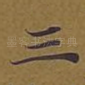 三