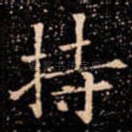 持