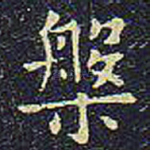 槃
