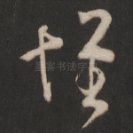怀
