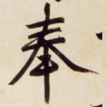 奉