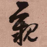 亲