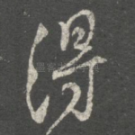 得