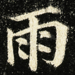 雨
