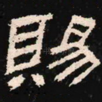 赐