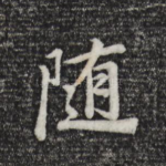 随