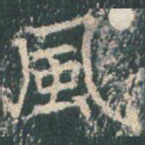 风