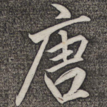 唐