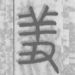 羞