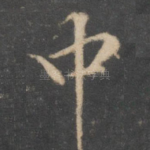 中