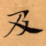 及