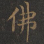 佛