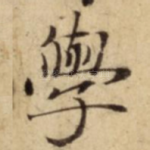 學