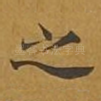 之