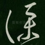仆