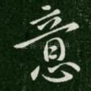 意