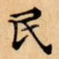 民