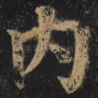 内