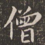 僧