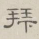 拜