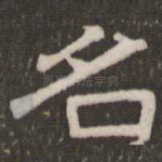 名