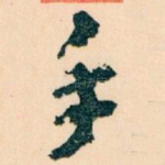 手