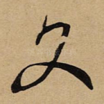 文