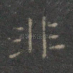 非