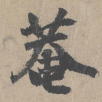 菴
