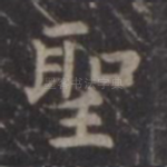 圣