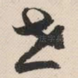 世