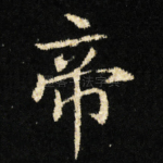 帝