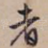 者