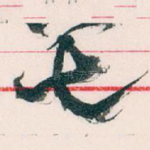 七
