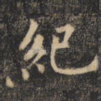 纪