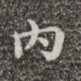 内