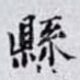 縣