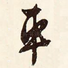 车