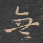 无