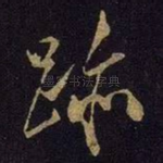 迹