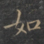 如
