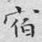 宿